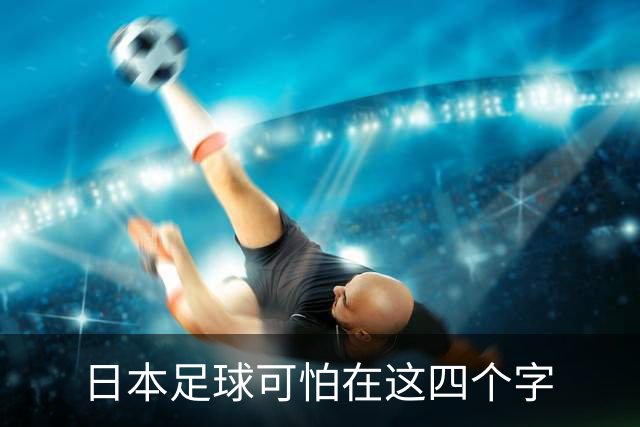 日本足球可怕在这四个字
