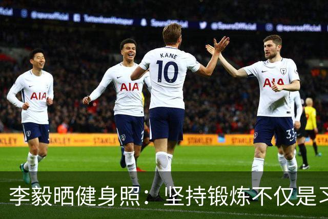 李毅晒健身照：坚持锻炼不仅是习惯 更是生活态度